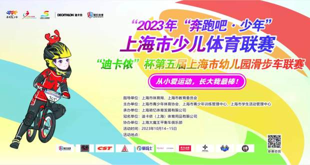第五届上海市幼儿园滑步车联赛