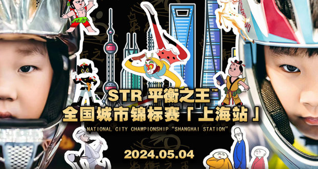 STR 平衡之王全国城市锦标赛·上海站