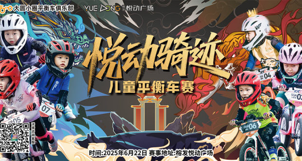 悦动骑迹儿童平衡车赛