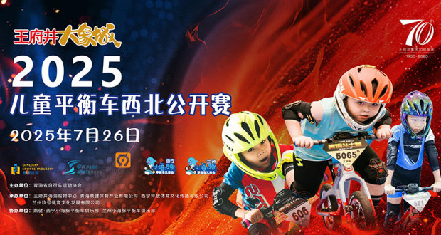 2025“王府井·大象城杯”西北儿童平衡车公开赛