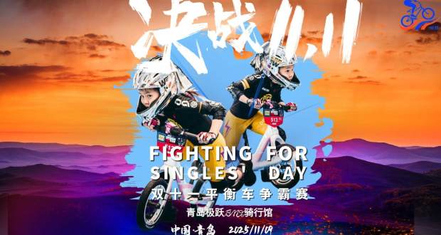 决战双十一之平衡车争霸赛