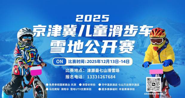 2025京津冀滑步车雪地公开赛