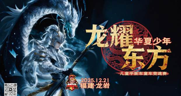 华夏少年●龙耀东方