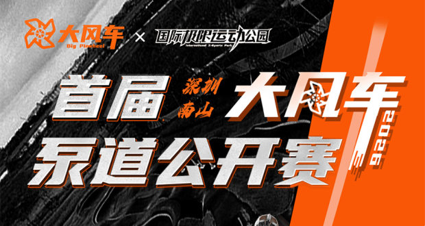 2026深圳大风车首届泵道公开赛