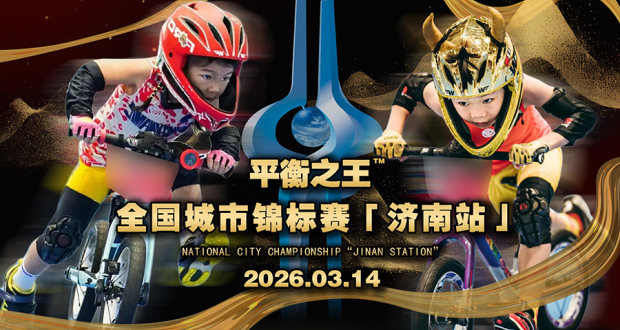 平衡之王全国城市锦标赛·济南站