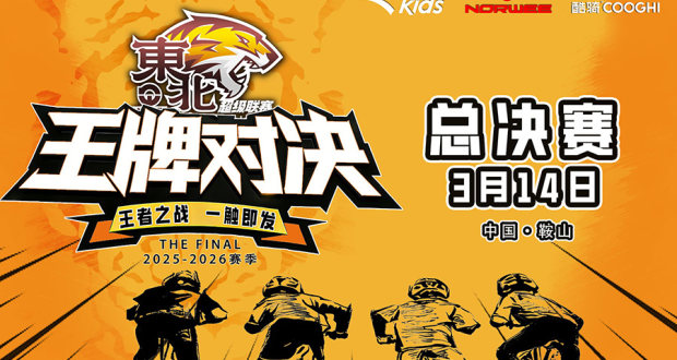 东北诺威超级联赛总决赛-鞍山