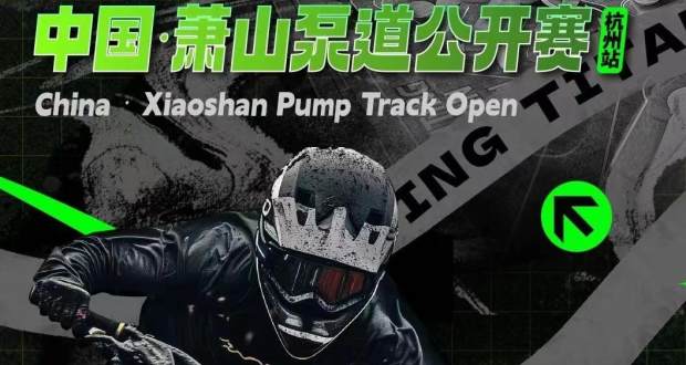 Fighting show 第四届bmx小轮车中国·萧山泵道公开赛（杭州站）