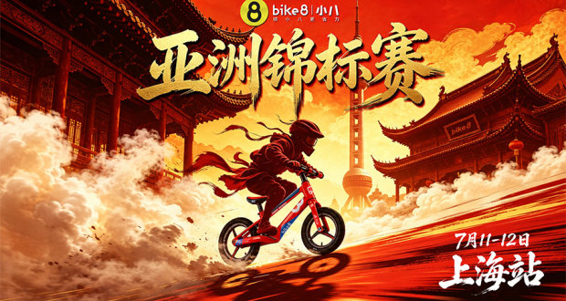【赛事报名】2026 KTC bike8亚洲锦标赛 - 上海站（个人/选秀）