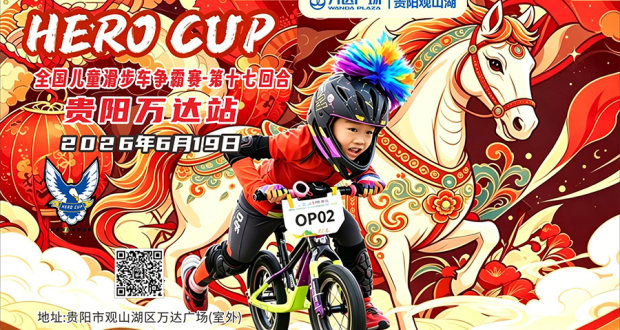 2026HERO CUP全国儿童滑步车争霸赛第十七回合-贵阳万达站