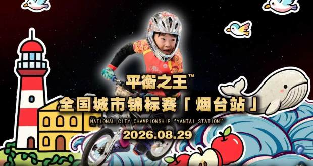 平衡之王全国城市锦标赛·烟台站