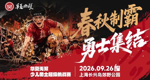 2026华夏无双少儿勇士超级挑战赛—上海站（早鸟价截止至9月12日）