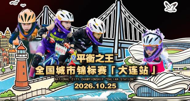 平衡之王全国城市锦标赛·大连站