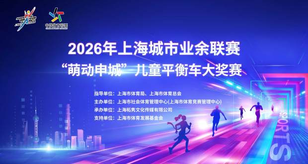2026年上海城市业余联赛系列赛—— “萌动申城”儿童平衡车大奖赛