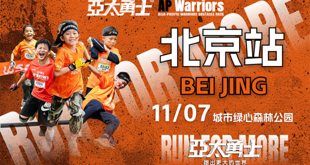 亚太勇士障碍赛·北京站