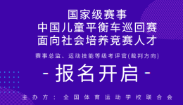 关于举办 2020 年儿童平衡车赛事总监和 运动技能等级考评官培训班的通知