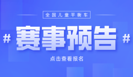 全国儿童平衡车比赛车聚活动报名（2021-03-12最新更新）