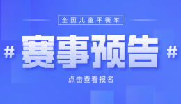 全国青少年体育儿童平衡车比赛车聚活动报名(2021-04-16最新更新)