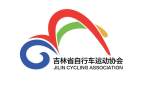 吉林省自行车运动协会