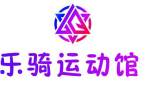 乐骑运动馆