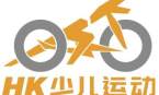 海南HK少儿运动