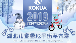 [赛事预告]湖北KOKUA跨年嘉年华——趣味滑雪赛