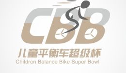 【百科】CBB儿童平衡车超级杯