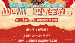 【赛事报名】山西儿童平衡车联赛第一场(新年赛)