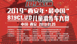 报名通知-2019“西安年·最中国”819CLUB儿童滑步车大赛