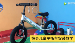 [视频]惊奇儿童平衡车安装教学