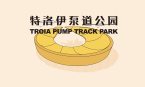 TROIA特洛伊泵道公园