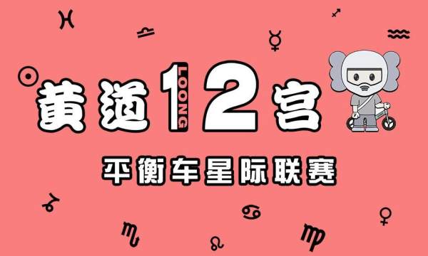 黄道十二宫第二站双子平衡车星级联赛 比赛报名 童骑士网 黄道十二宫第二站双子平衡车星级联赛 比赛报名 童骑士网