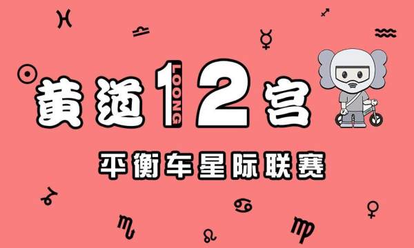 黄道十二宫第二站双子平衡车星级联赛 比赛报名 童骑士网