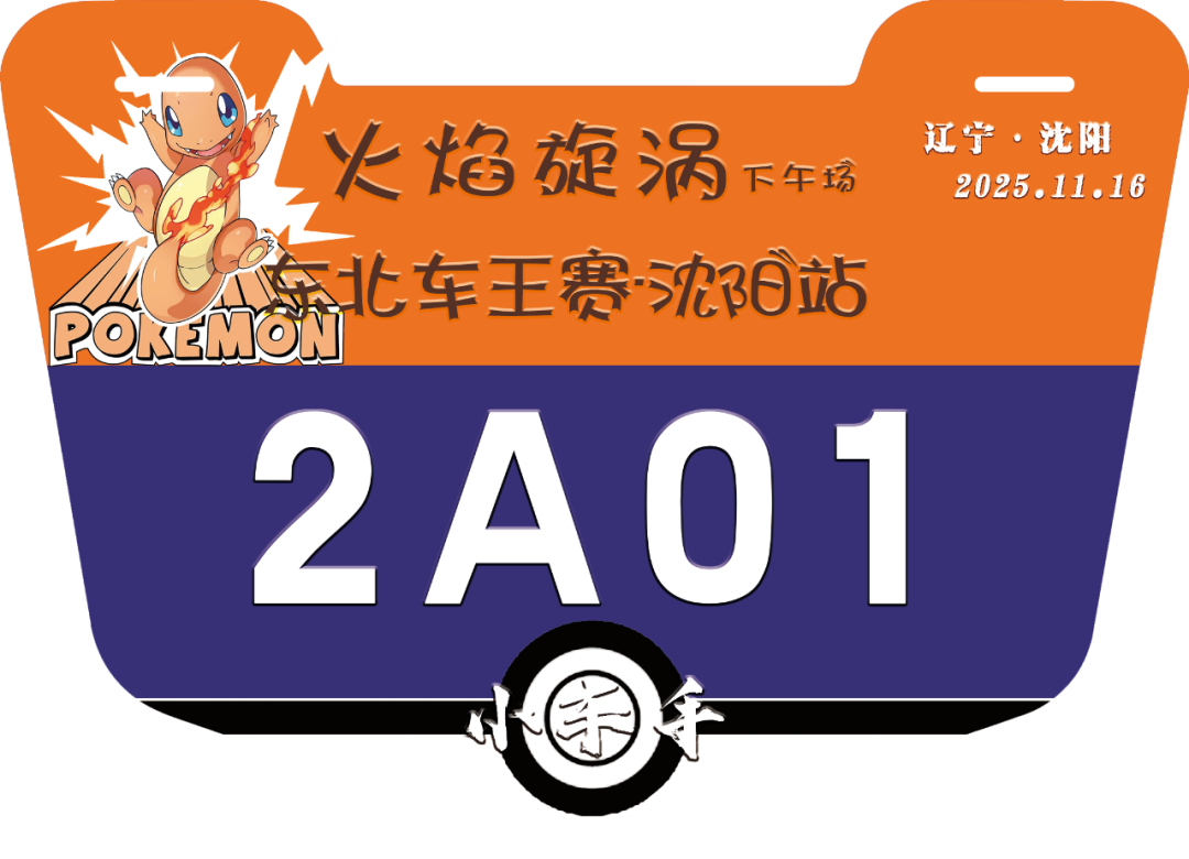 11.16下午号码牌.png