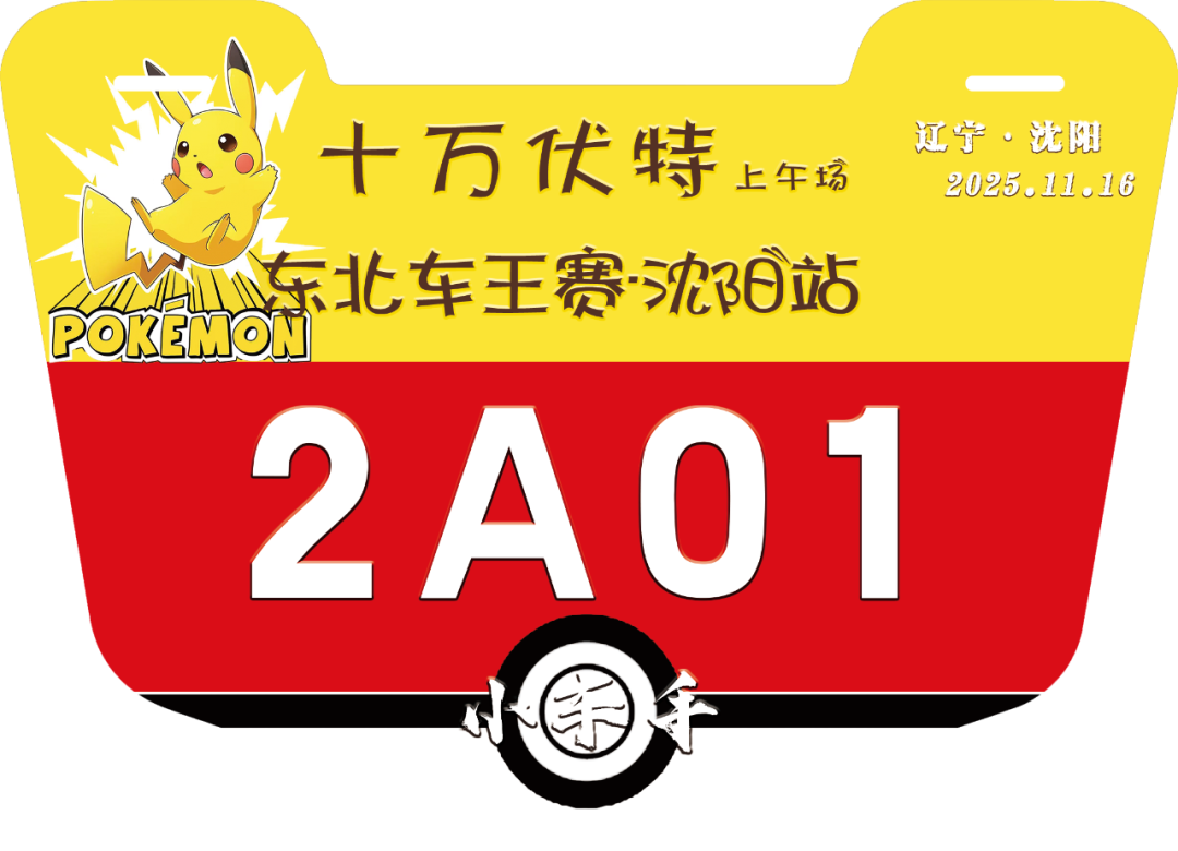 11.16上午号码牌.png